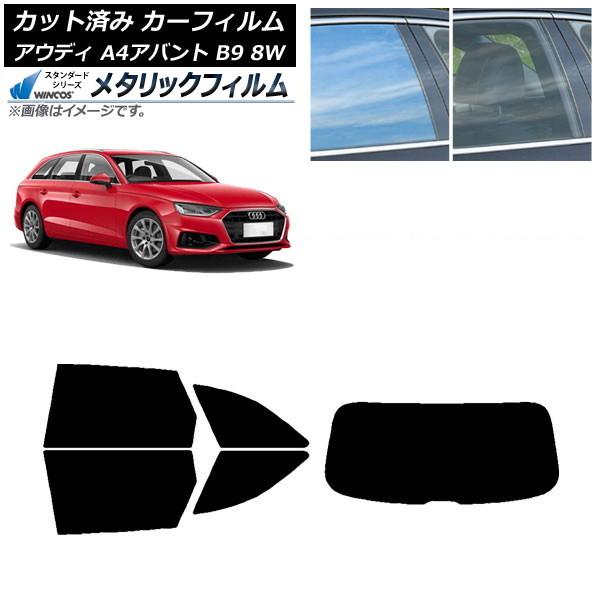 カーフィルム アウディ A4/S4/RS4 アバント B9 8W 2015年〜 リアセット(1枚型) WINCOS メタリック SL18 AP-WFWM0057
