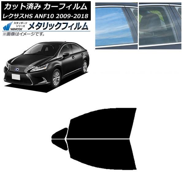 カーフィルム レクサス HS ANF10 2009年07月〜2018年03月 フロントドアセット WINCOS メタリック SL18 AP-WFWM0065-F