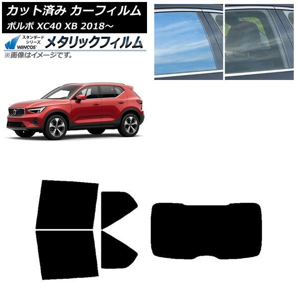カーフィルム ボルボ XC40 XB 2018年〜 リアセット(1枚型) WINCOS メタリック SL18 AP-WFWM0341-RDR1