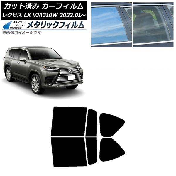 カーフィルム レクサス LX VJA310W 2022年01月〜 リアドアセット WINCOS メタリック SL18 AP-WFWM0370-RD