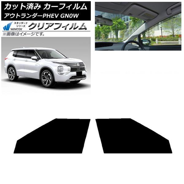 カーフィルム 三菱 アウトランダーPHEV GN0W 2021年12月〜 フロントドアセット WINCOS クリア IR90HD AP-WFHD0211-FD