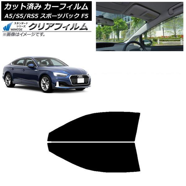 カーフィルム アウディ A5/S5/RS5 スポーツバック F5 2016年〜 フロントドアセット WINCOS クリア UV25HD AP-WFHD0282-
