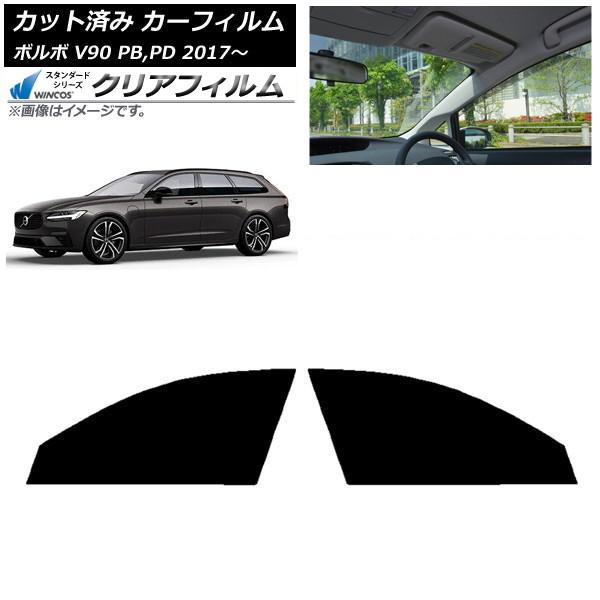 カーフィルム ボルボ V90 PB,PD ワゴン 2017年〜 フロントドアセット WINCOS クリア UV25HD AP-WFHD0340-FD