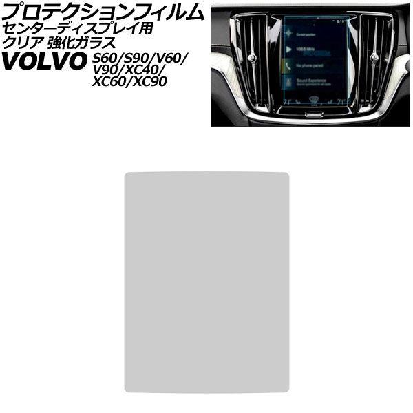 プロテクションフィルム センターディスプレイ用 ボルボ S90/V90 PB/PD 前期 2017年〜2025年 クリア 強化ガラス 8.7インチ AP-IT4