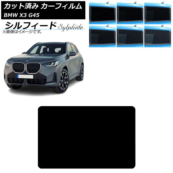 カーフィルム BMW X3 G45 2024年〜 サンルーフ シルフィード 選べる6フィルムカラー AP-WFSC0482-S
