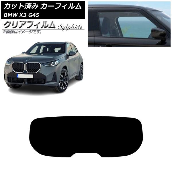 カーフィルム BMW X3 G45 2024年〜 リアガラス(1枚型) クリアフィルム FGR900UV AP-WFFG0482-R1