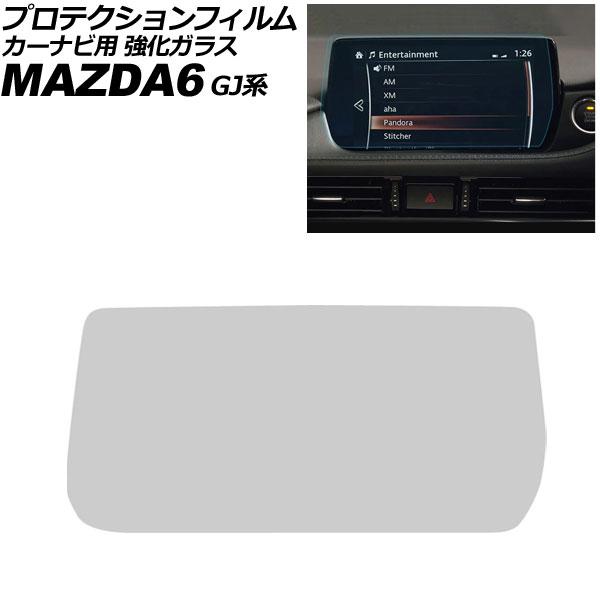 プロテクションフィルム カーナビ用 マツダ MAZDA6セダン/ワゴン GJ系 2019年〜2024年 クリア 8インチ 強化ガラス 硬度9H MAZDA CO