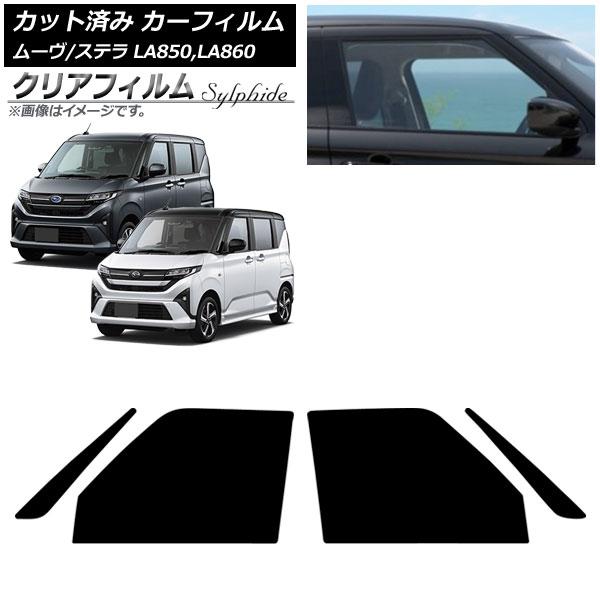 カーフィルム スバル ダイハツ ステラ ムーヴ LA850F/860F LA850/LA860S 2025年06月〜 フロントドアセット クリアフィルム FGR
