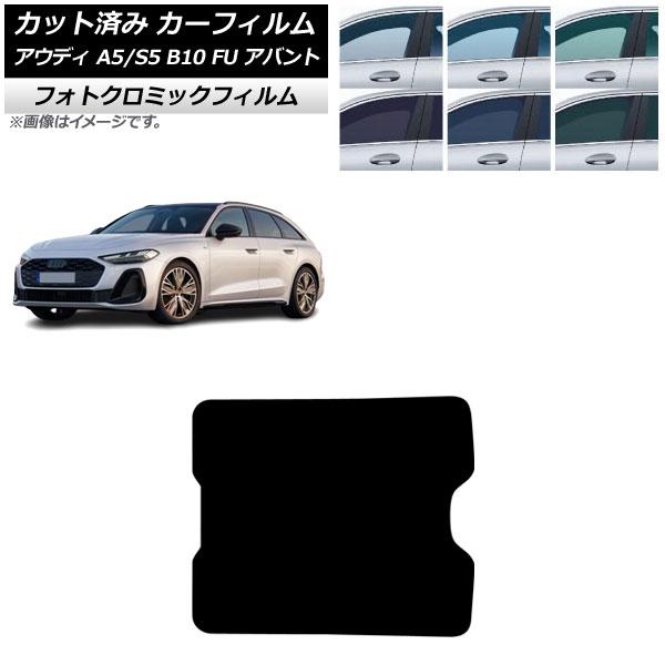 カーフィルム アウディ A5/S5 B10 FU アバント 2025年02月〜 サンルーフ フォトクロミック ブルー7025 AP-WFPM0495-S