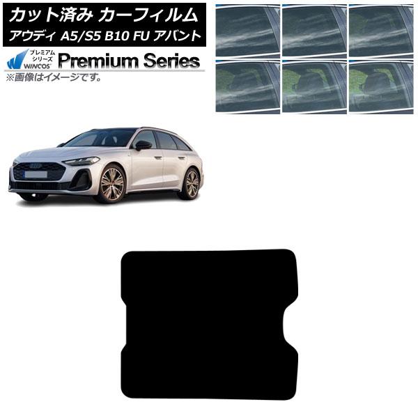 カーフィルム アウディ A5/S5 B10 FU アバント 2025年02月〜 サンルーフ WINCOS プレミアム 選べる6フィルムカラー AP-WFHC04