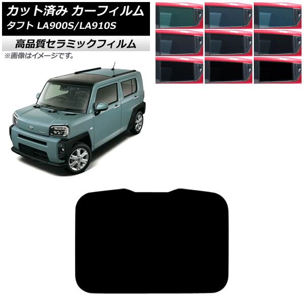 カーフィルム ダイハツ タフト LA900S/LA910S 2020年06月〜 サンルーフ NC UV 高断熱 選べる9フィルムカラー AP-WFNC0036-