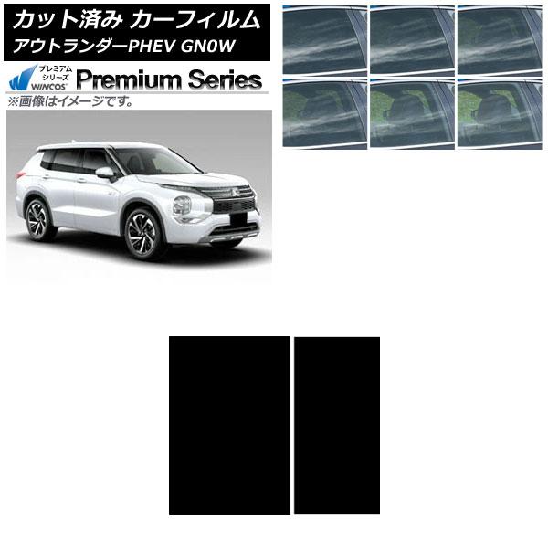 カーフィルム 三菱 アウトランダーPHEV GN0W 2021年12月〜 サンルーフ WINCOS プレミアム 選べる6フィルムカラー AP-WFHC0211-