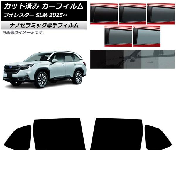 カーフィルム スバル フォレスター SL系 2025年04月〜 リアドアセット 厚手 UV 高断熱 選べる5フィルムカラー AP-WF4N0497-RD