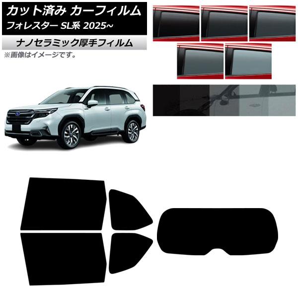 カーフィルム スバル フォレスター SL系 2025年04月〜 リアセット(1枚型) 厚手 UV 高断熱 選べる5フィルムカラー AP-WF4N0497-RDR