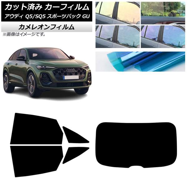 カーフィルム アウディ Q5スポーツバック/SQ5スポーツバック GU 2025年07月〜 リアセット(1枚型) カメレオン 選べる3フィルムカラー AP-WF