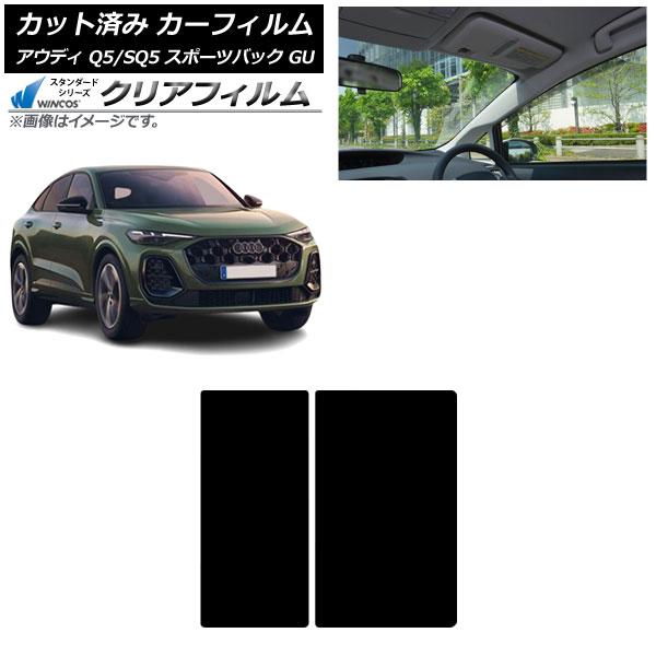 カーフィルム アウディ Q5スポーツバック/SQ5スポーツバック GU 2025年07月〜 サンルーフ WINCOS クリア UV25HD AP-WFHD050