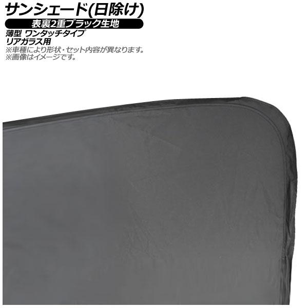 サンシェード(日除け) AMG メルセデス GT 4ドアクーペ X290 43/53/63 2019年〜 表裏2重ブラック生地 リアガラス用 AP-MSH-A-