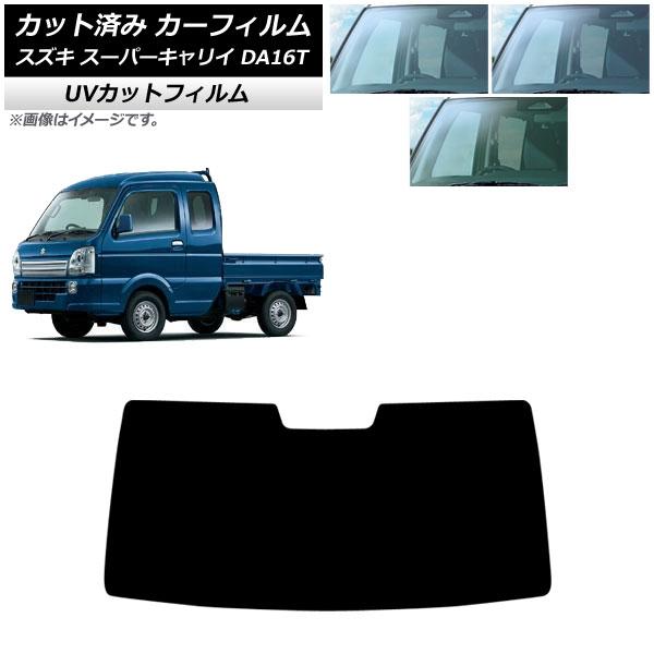 カーフィルム スズキ スーパーキャリイ DA16T 2018年05月〜 フロントガラス SK UV 選べる3フィルムカラー AP-WFSK0376-FW