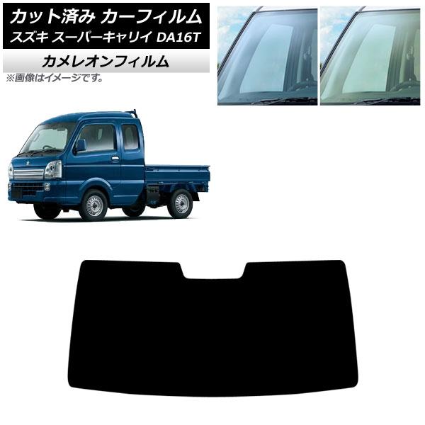 カーフィルム スズキ スーパーキャリイ DA16T 2018年05月〜 フロントガラス カメレオン 選べる2フィルムカラー AP-WFCM0376-FW