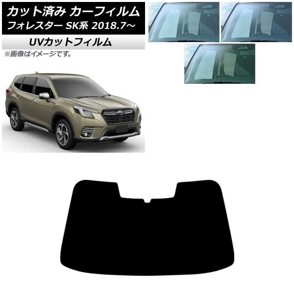 カーフィルム スバル フォレスター SK系 2018年07月〜 フロントガラス SK UV 選べる3フィルムカラー AP-WFSK0200-FW