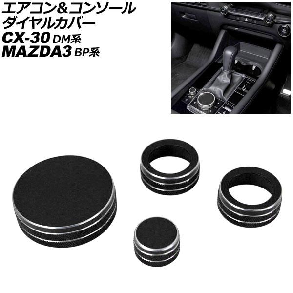 エアコン＆コンソールダイヤルカバー マツダ MAZDA3ファストバック/MAZDA3セダン BP系 2019年05月〜 ブラック アルミ合金 入数：1セット(4