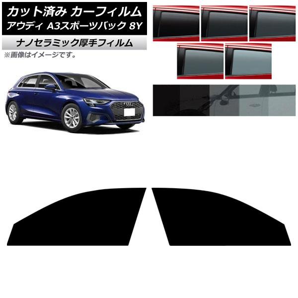 カーフィルム アウディ A3/S3/RS3/スポーツバック 8Y 2020年〜 フロントドアセット 厚手 UV 高断熱 選べる5フィルムカラー AP-WF4N0