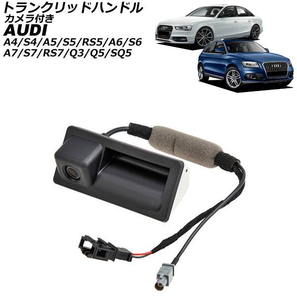 トランクリッドハンドル アウディ A7/S7/RS7 4G 2011年〜2018年 カメラ付き AP-EC1053