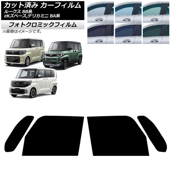 カーフィルム 日産 三菱 ルークス eKスペース デリカミニ BB系 BA系 2025年10月〜 フロントドアセット フォトクロミック ブラック7535 AP-