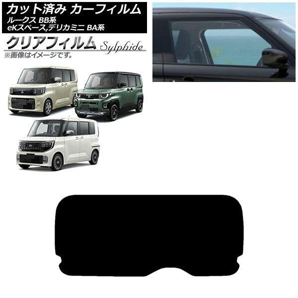 カーフィルム 日産 三菱 ルークス eKスペース デリカミニ BB系 BA系 2025年10月〜 リアガラス(1枚型) クリアフィルム FGR900UV AP-