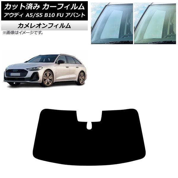 カーフィルム アウディ A5/S5 B10 FU アバント 2025年02月〜 フロントガラス カメレオン 選べる2フィルムカラー AP-WFCM0495-FW