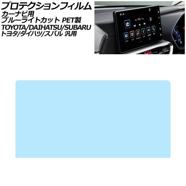 プロテクションフィルム カーナビ用 ブルーライトカット PET製 9インチ トヨタ/ダイハツ/スバル 汎用 ルーミー ロッキー シフォン ほか AP-IT470