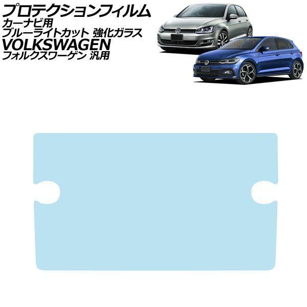 プロテクションフィルム カーナビ用 ブルーライトカット 強化ガラス 8インチ Discover Pro フォルクスワーゲン 汎用 ゴルフ ティグアン など AP