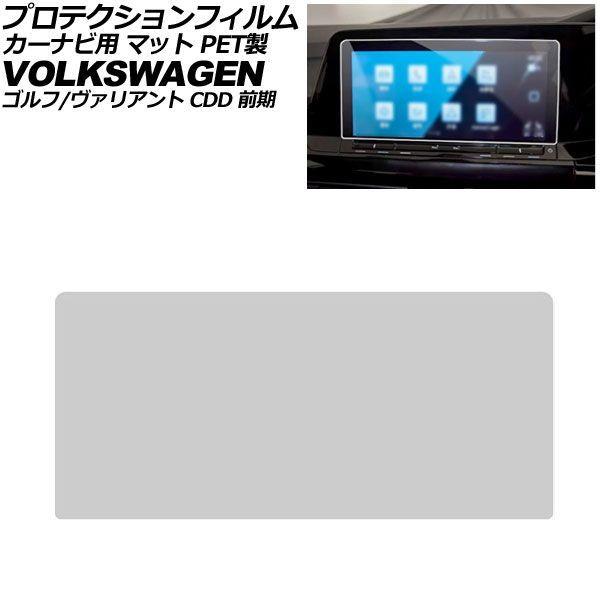プロテクションフィルム カーナビ用 フォルクスワーゲン ゴルフ/ゴルフヴァリアント CDD 前期 2021年〜2025年 マット PET製 10インチ AP-I