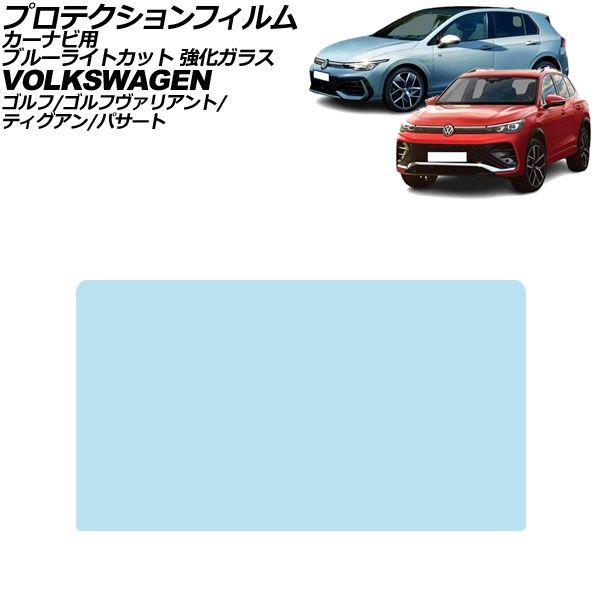 プロテクションフィルム カーナビ用 フォルクスワーゲン ゴルフ/ヴァリアント CDD 後期 2025年〜 ブルーライトカット 強化ガラス 12.9インチ AP-