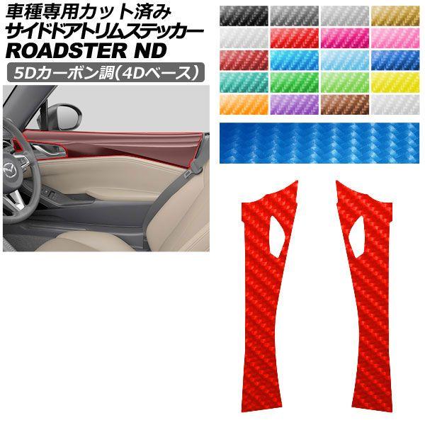 カーステッカー マツダ ロードスター/ロードスターRF ND系 2015年05月〜 5Dカーボン調(4Dベース) サイドドアトリム 内装 選べる20カラー AP