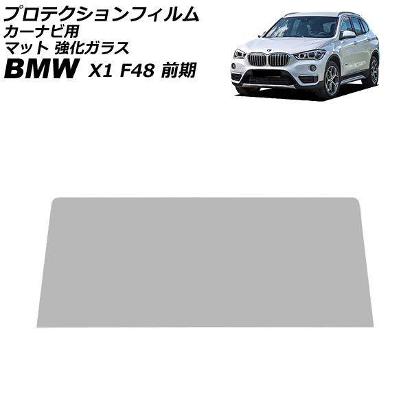 プロテクションフィルム カーナビ用 BMW X1 F48 前期 2015年10月〜2019年10月 マット 強化ガラス 8.8インチ AP-IT1846-GLA