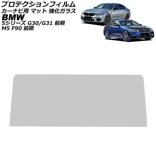 プロテクションフィルム カーナビ用 BMW M5 F90 前期 2017年10月〜2020年09月 マット 強化ガラス 10.25インチ AP-IT1875-G