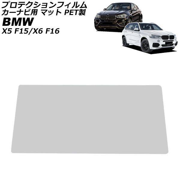 プロテクションフィルム カーナビ用 BMW X6 F16 2014年08月〜2019年12月 マット PET製 10.2インチ AP-IT1890-PET-MT