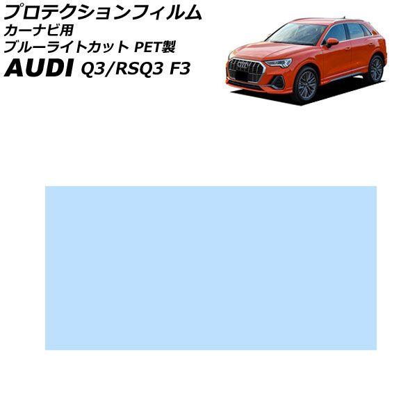 プロテクションフィルム カーナビ用 アウディ Q3/RSQ3 F3 2020年08月〜 ブルーライトカット PET製 10.1インチ AP-IT4826-PET