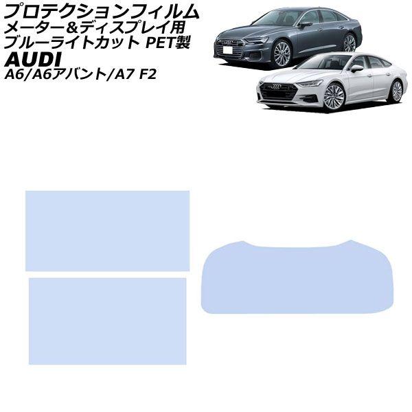 プロテクションフィルム メーター＆ディスプレイ用 アウディ A6/A6アバント F2系 2019年03月〜 ブルーライトカット 入数：1セット(3枚) AP-I