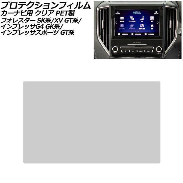 プロテクションフィルム カーナビ用 スバル XV GT系 2017年05月〜2023年04月 クリア PET製 8インチ AP-IT4018-PET-CL