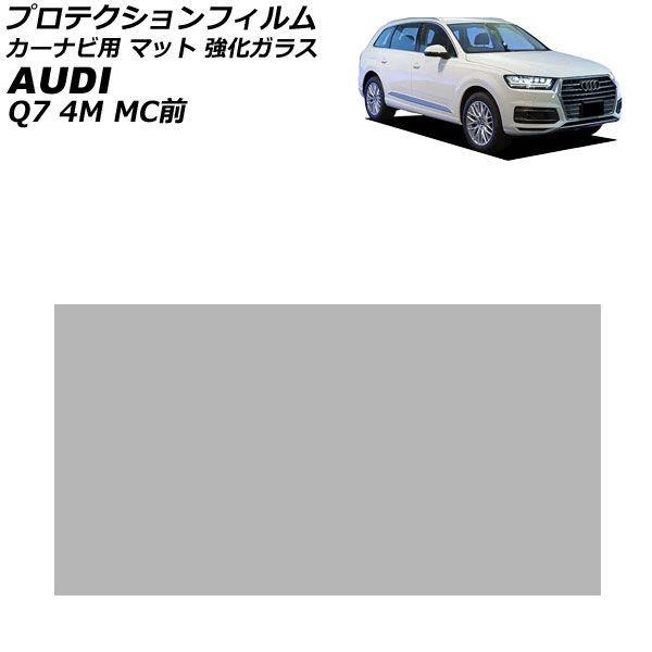 プロテクションフィルム カーナビ用 アウディ Q7 4M系 MC前 2016年〜2019年 マット 強化ガラス 8.3インチ AP-IT4509-A-GLASS