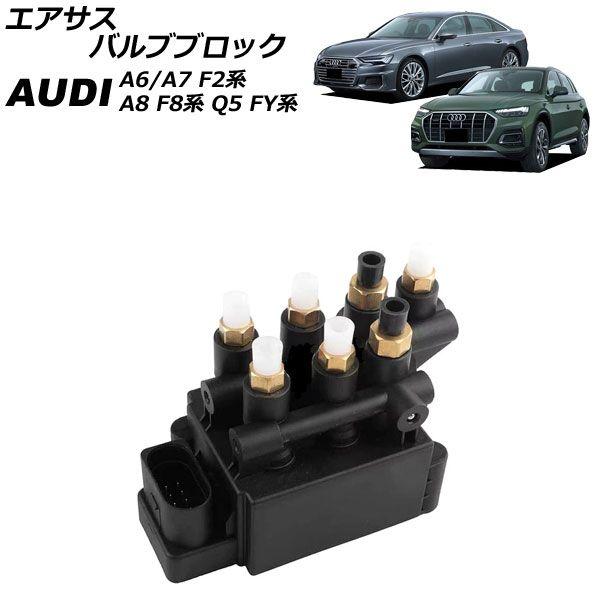エアサスバルブブロック アウディ Q5 FY 2017年〜2025年 AP-4T4853