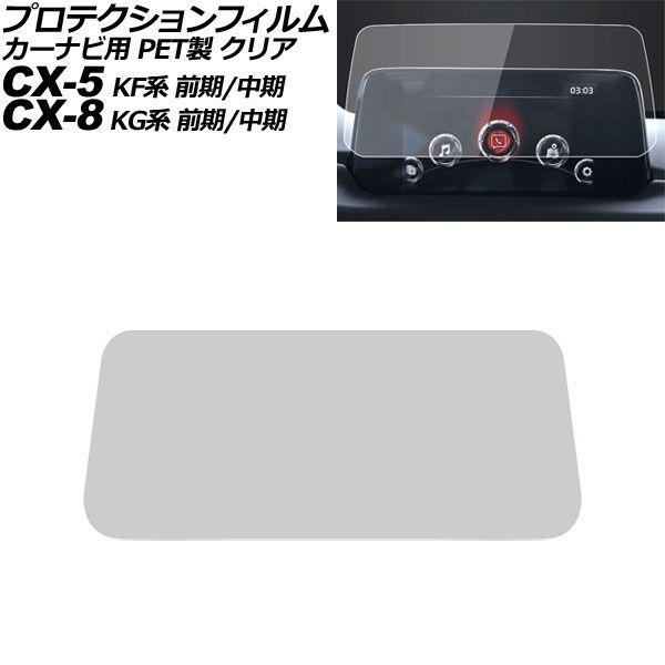 プロテクションフィルム カーナビ用 マツダ CX-5 KF系 前期/中期 2017年02月〜2020年11月 クリア PET製 7インチ MAZDA CONNE