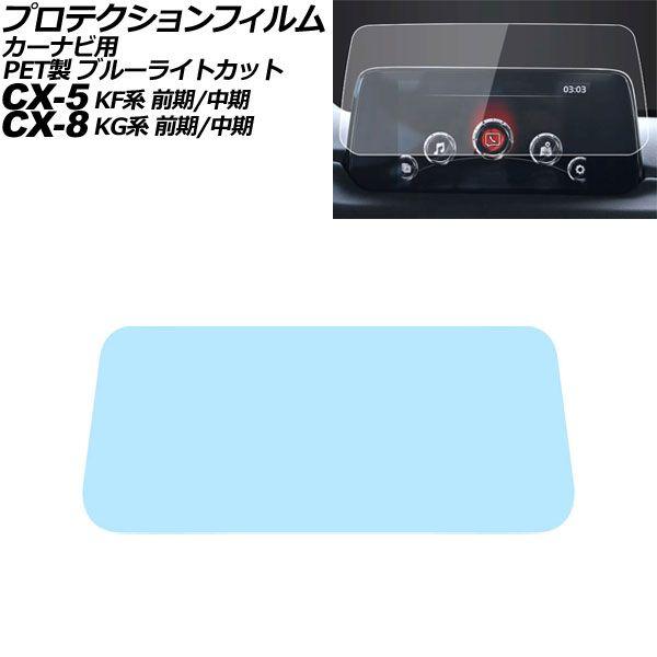 プロテクションフィルム カーナビ用 マツダ CX-5 KF系 前期/中期 2017年02月〜2020年11月 ブルーライトカット PET製 7インチ MAZDA