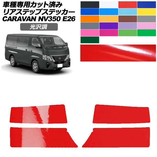 カーステッカー 日産 NV350キャラバンバン/NV350キャラバンワゴン E26系 後期 4ドア 光沢調 リアステップ 外装 色グループ1 1セット(4枚) 
