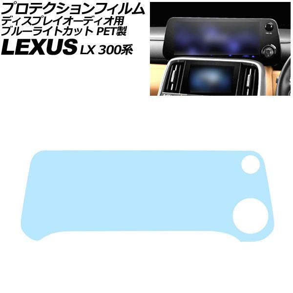プロテクションフィルム ディスプレイオーディオ用 レクサス LX 300系 2022年01月〜 ブルーライトカット PET製 12.3インチ AP-IT4106