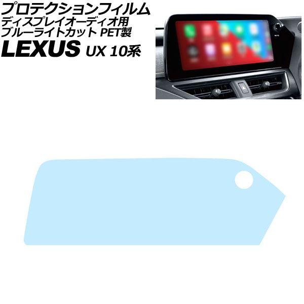 プロテクションフィルム ディスプレイオーディオ用 レクサス UX 10系 後期 2023年03月〜 ブルーライトカット PET製 12.3インチ AP-IT41
