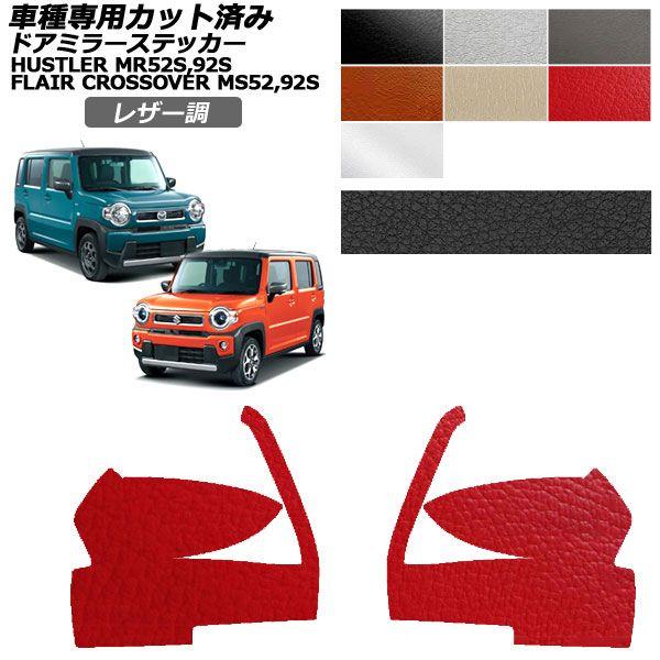 カーステッカー スズキ マツダ ハスラー フレアクロスオーバー MR52S,92S MS52S,92S X,Xターボ XS,XT レザー調 ドアミラー 外装 A