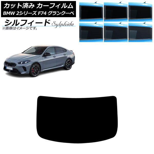 カーフィルム BMW 2シリーズ F74 グランクーペ 2025年〜 リアガラス(1枚型) シルフィード 選べる6フィルムカラー AP-WFSC0515-R1